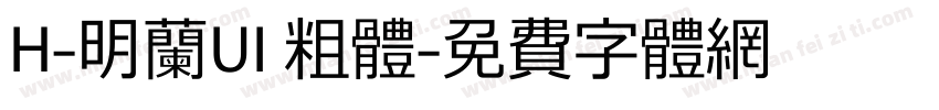 H-明蘭UI 粗體字体转换